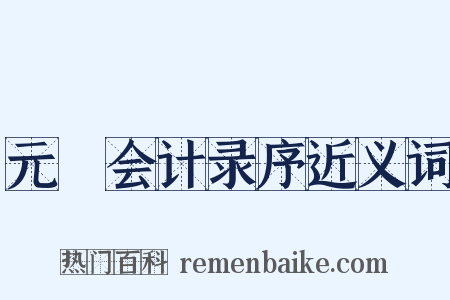 元祐会计录序近义词是什么意思的图片